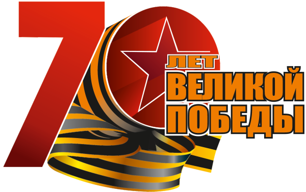 70 Лет Победы в Великой Отечественной войне