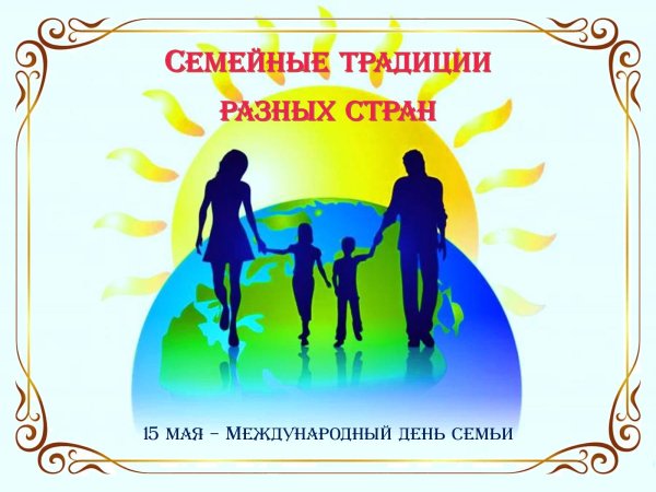 Семейные традиции надпись красивая