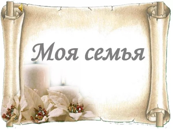 Надпись моя семья на прозрачном фоне