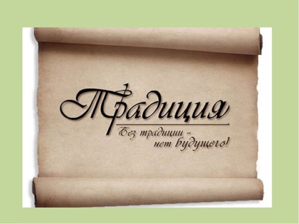 Традиции слово
