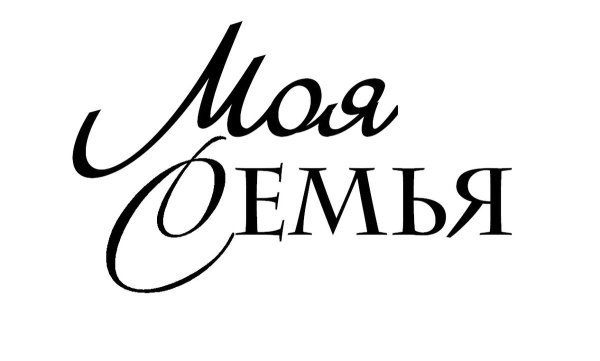 Красивые надписи про семью