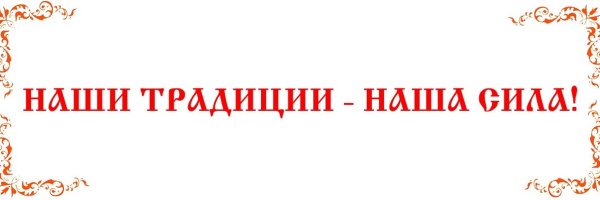 Наши традиции надпись