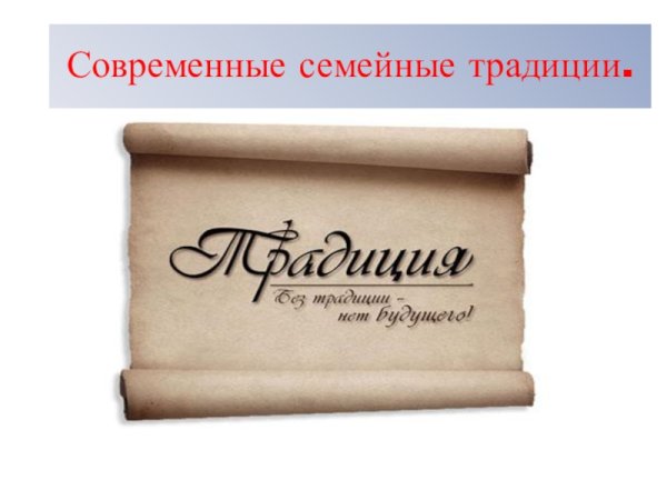 Семейные традиции надпись красивая