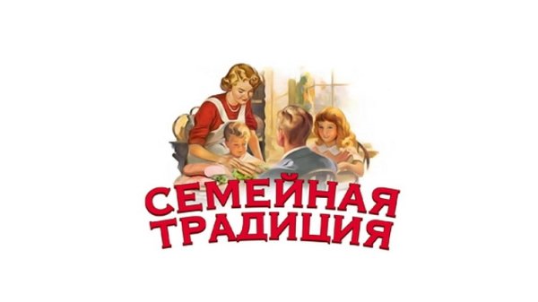 Семейные традиции надпись красивая