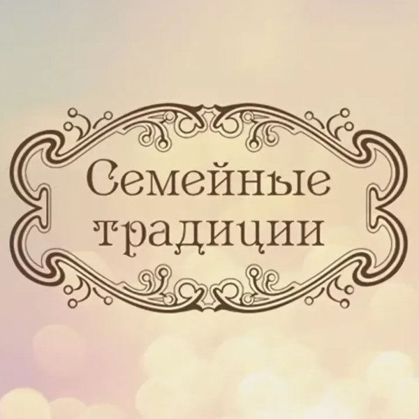 Надпись семейные традиции