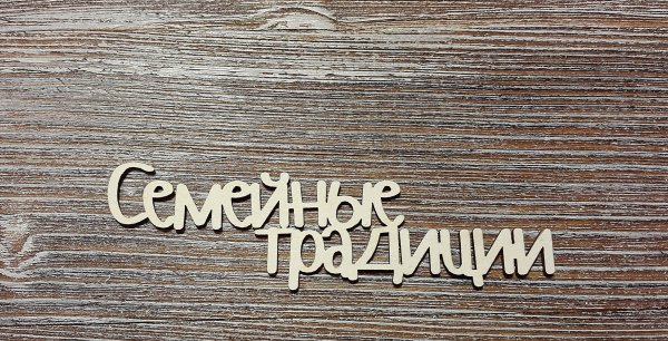 Надпись семейные традиции