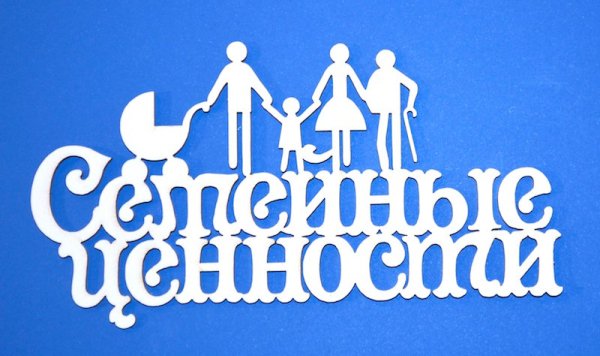 Надпись семейные традиции