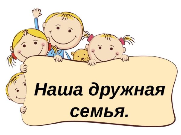 Надпись я и моя семья