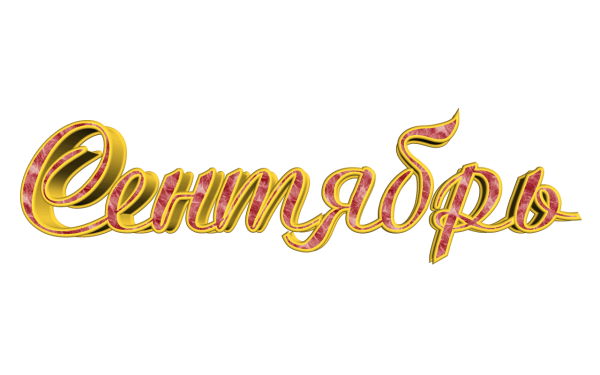 Сентябрь надпись красивая