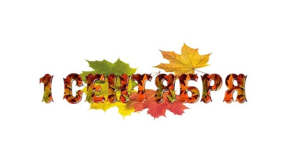 Сентябрь надпись