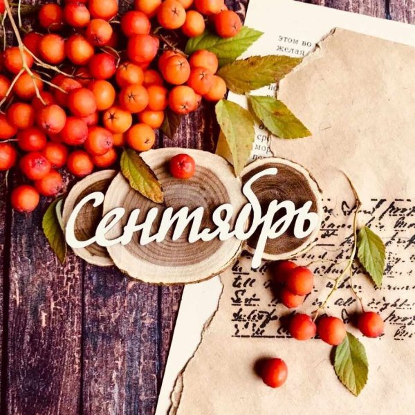 Сентябрь картинки с надписью