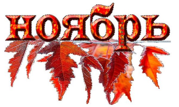 Ноябрь надпись