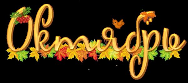 Октябрь надпись