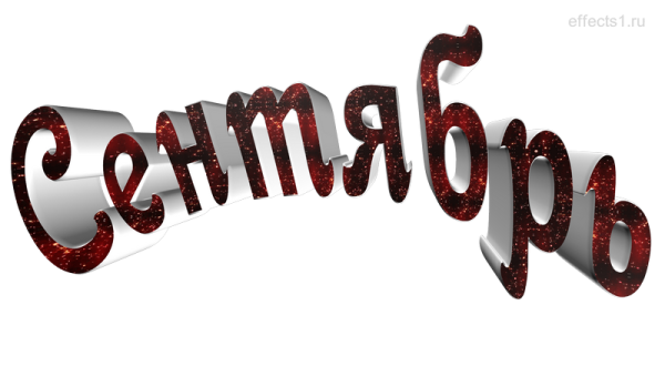 Сентябрь название месяца