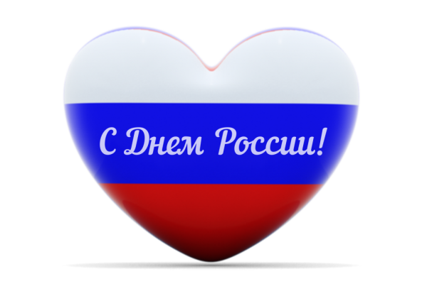 С днем России