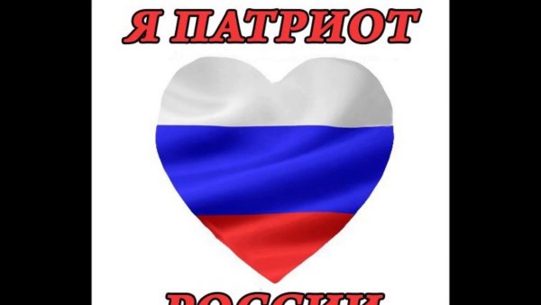 Сердце я люблю Россию