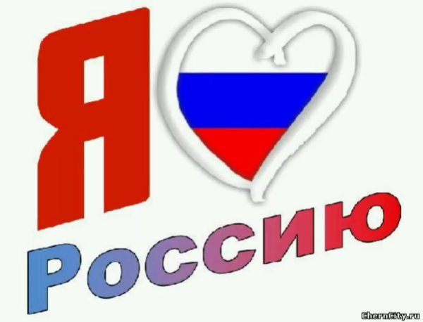 Надпись я люблю Россию