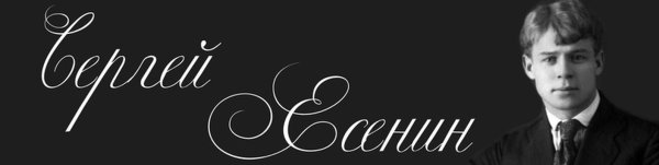 Есенина надпись