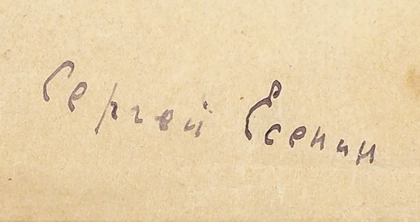 Подпись Сергея Есенина