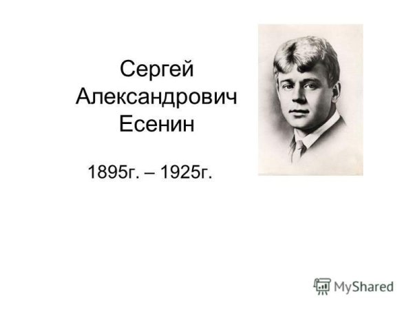 Отчество с именем Сергей Есенин