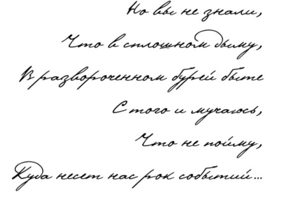 Рукописные строчки