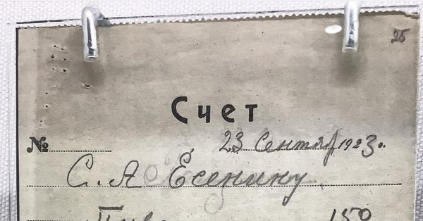 Счет Сергея Есенина в ресторане