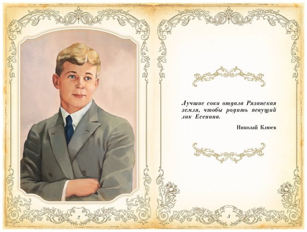 Есенин гори