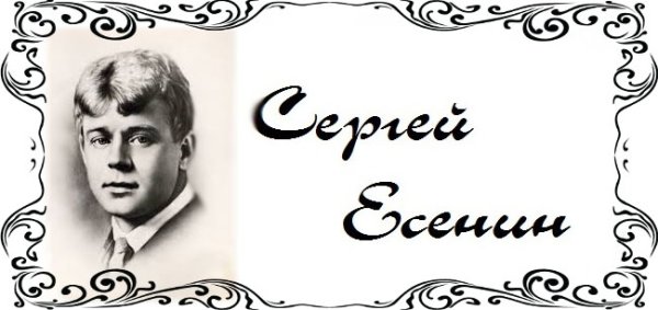 Красивая надпись Сергей Есенин