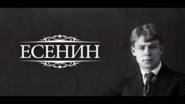 Красивая надпись Сергей Есенин
