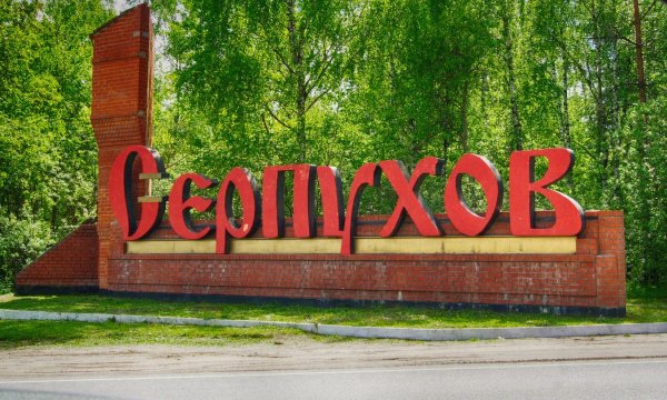 Серпухов Стелла