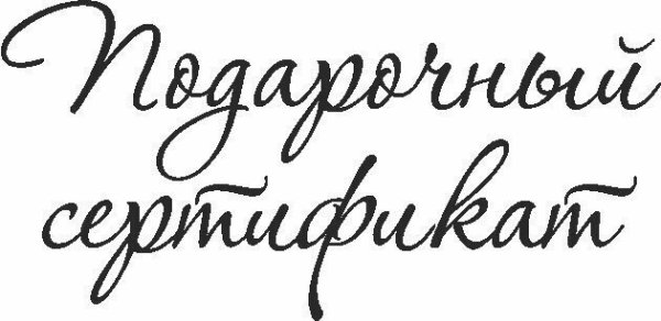 Подарочный сертификат надпись