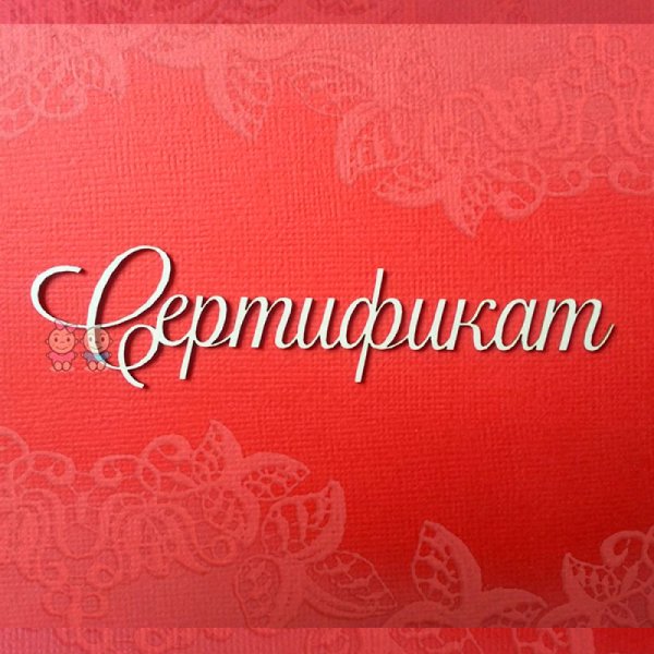 Красивая надпись сертификат