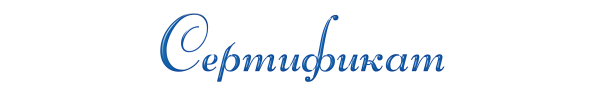 Сертификат красивым шрифтом на прозрачном фоне