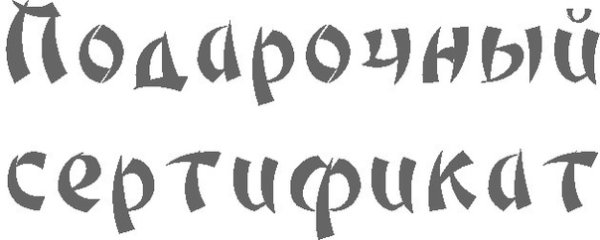 Подарочный сертификат надпись
