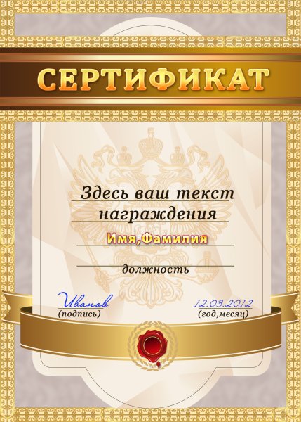 Золотая надпись сертификат