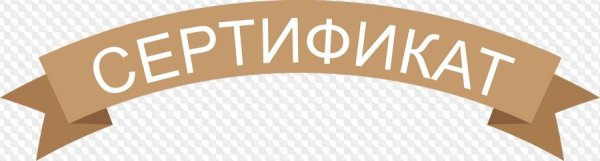 Слово сертификат на прозрачном фоне