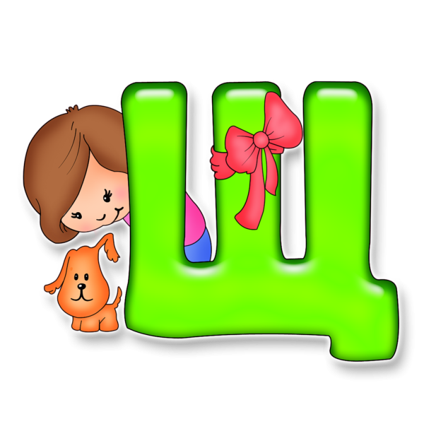 Красивые детские буквы