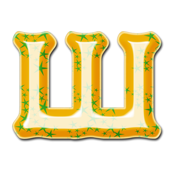 Буквы алфавита ш