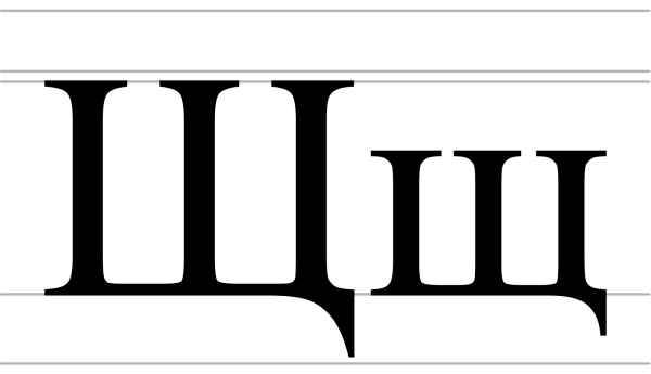 Буква ш печатная