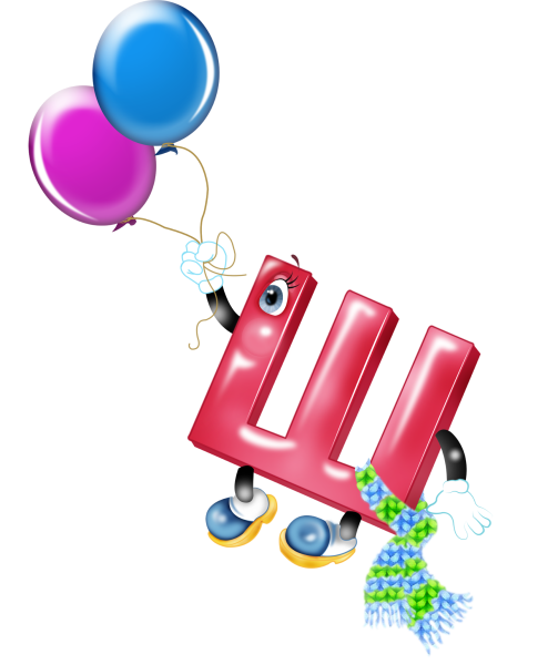 Веселая буква ш