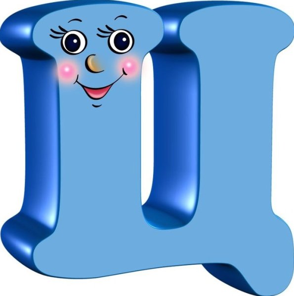 Буква ц