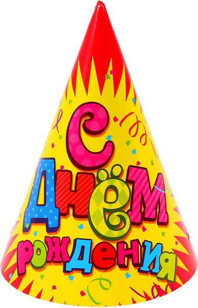 Юбилей в колпаке