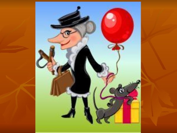 Шапокляк с днем рождения