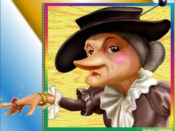 Старуха Шапокляк портрет