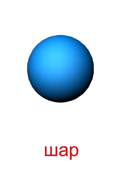 Объемная фигура шар для детей