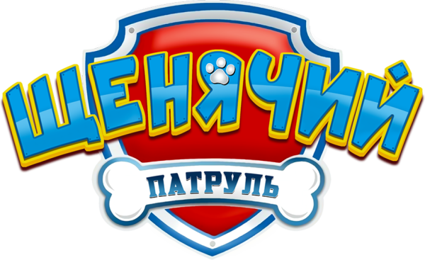 Патруль надпись