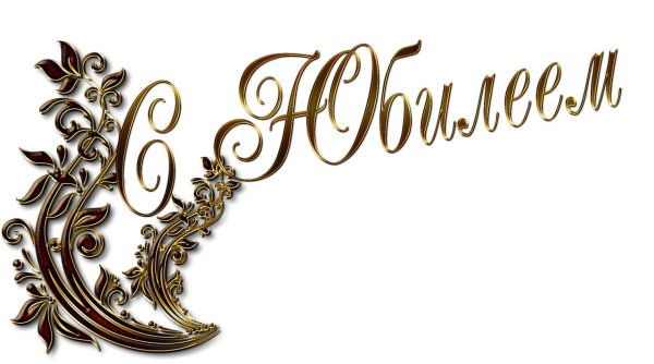 С юбилеем надпись