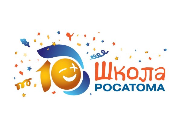 Росатом школа Росатома