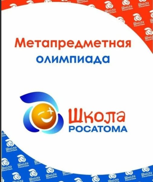 Школа Росатома баннер