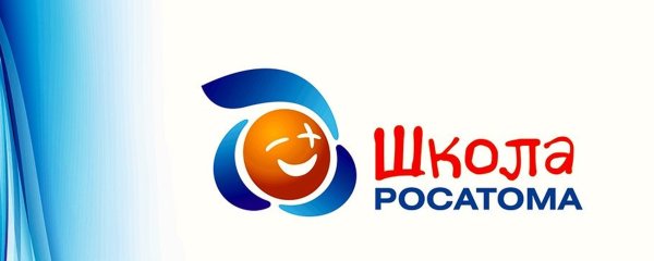 Школа Росатома 10 лет логотип